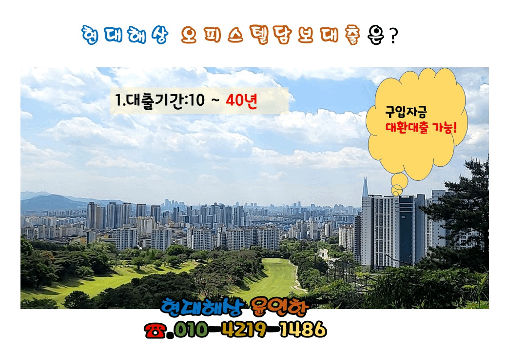 현대해상 오피스텔대출
현대해상 오피스텔담보대출
보험사오피스텔대출
오피스텔대출
오피스텔담보대출