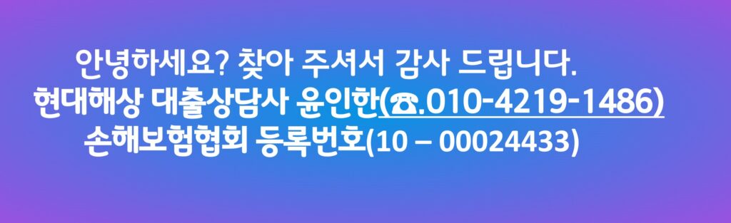 현대해상 대출상담사 윤인한